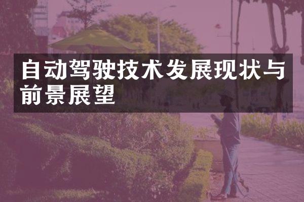 自动驾驶技术发展现状与前景展望