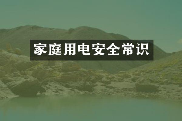 家庭用电安全常识