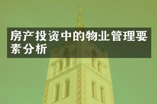 房产投资中的物业管理要素分析