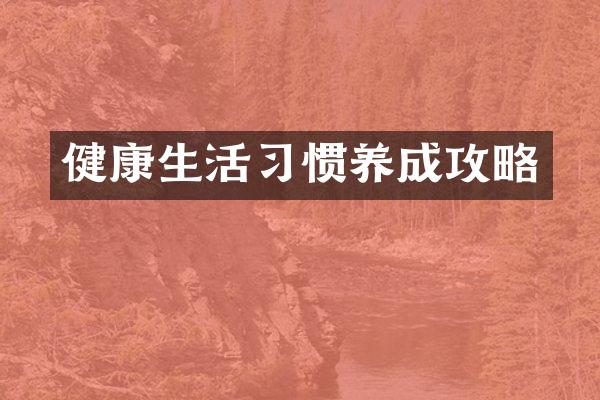 健康生活习惯养成攻略
