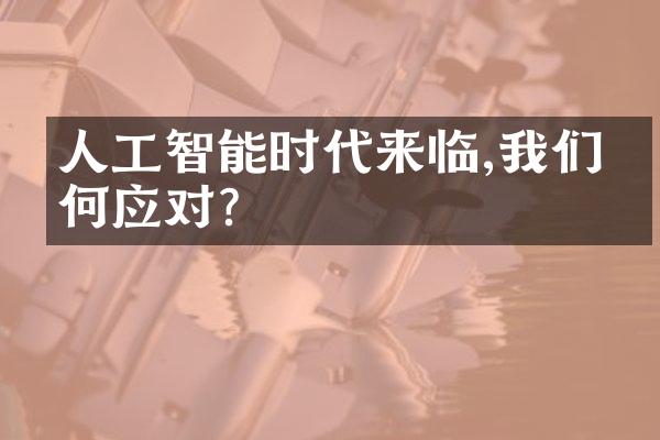 人工智能时代来临,我们如何应对?