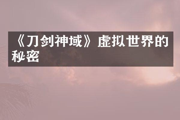 《刀剑神域》虚拟世界的秘密