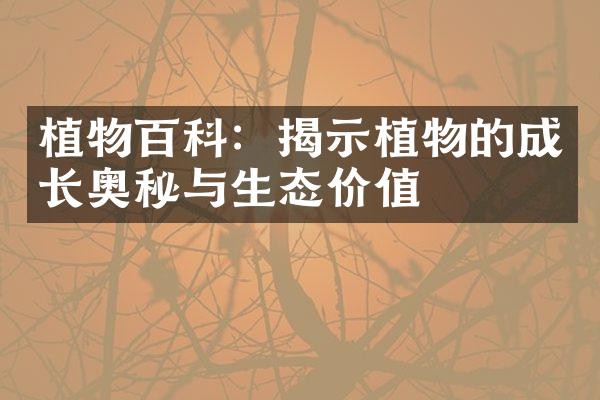 植物百科：揭示植物的成长奥秘与生态价值