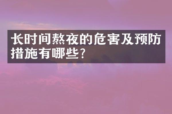 长时间熬夜的危害及预防措施有哪些?