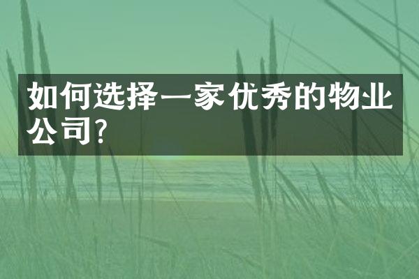 如何选择一家优秀的物业公司？