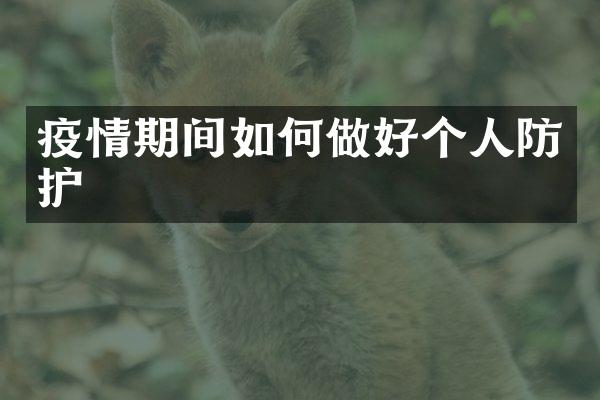 疫情期间如何做好个人防护