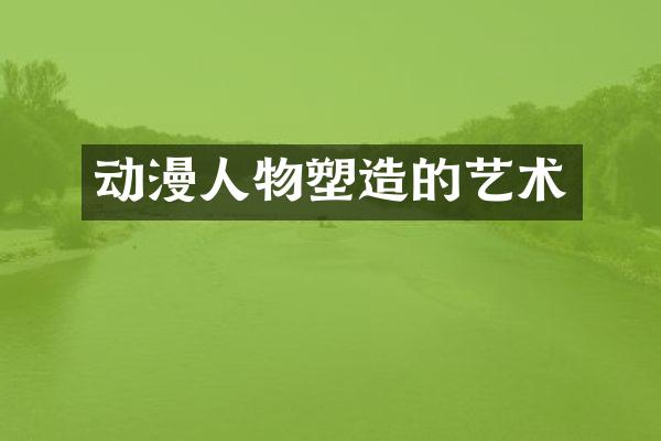 动漫人物塑造的艺术