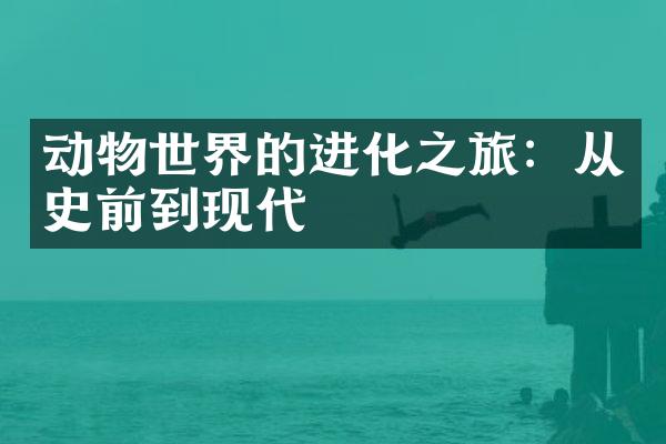 动物世界的进化之旅：从史前到现代