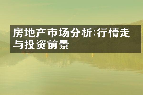 房地产市场分析:行情走势与投资前景