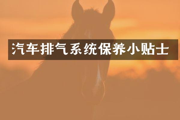 汽车排气系统保养小贴士