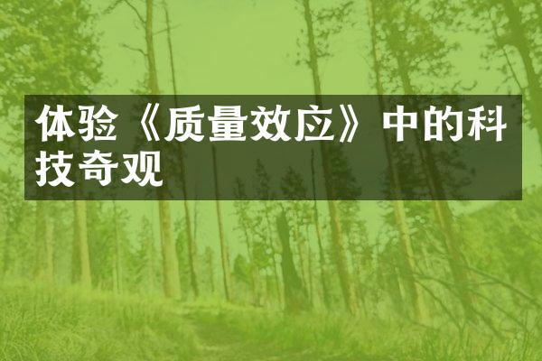 体验《质量效应》中的科技奇观