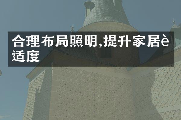 合理布局照明,提升家居舒适度