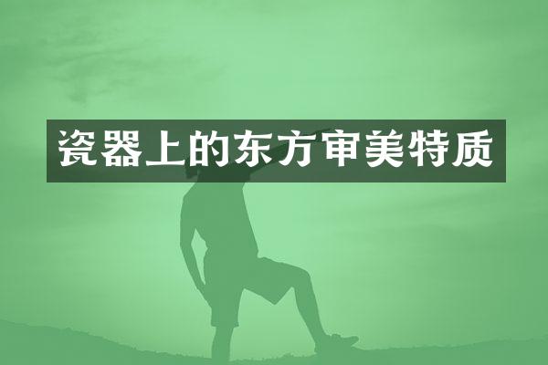 瓷器上的东方审美特质