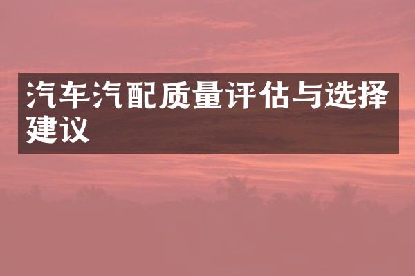 汽车汽配质量评估与选择建议