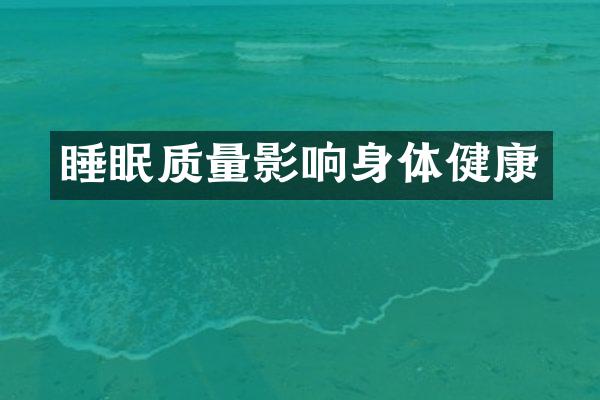 睡眠质量影响身体健康
