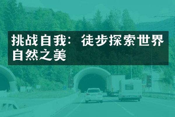 挑战自我：徒步探索世界自然之美