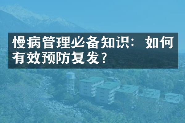 慢病管理必备知识：如何有效预防复发？