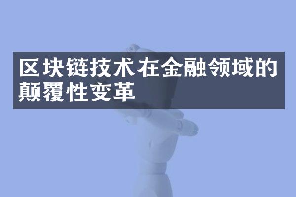 区块链技术在金融领域的颠覆性变革