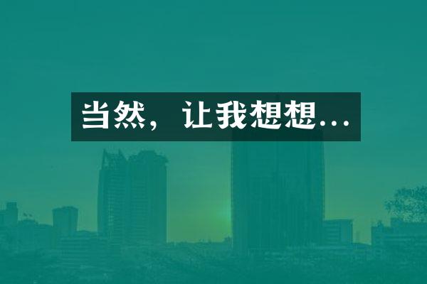 当然，让我想想...