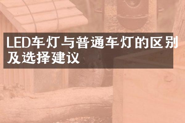 LED车灯与普通车灯的区别及选择建议