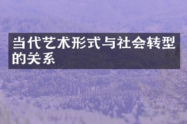 当代艺术形式与社会转型的关系