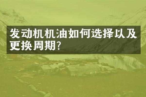 发动机机油如何选择以及更换周期？