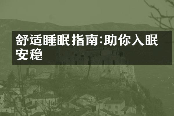 舒适睡眠指南:助你入眠更安稳