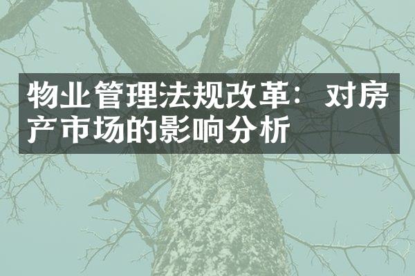 物业管理法规改革：对房产市场的影响分析