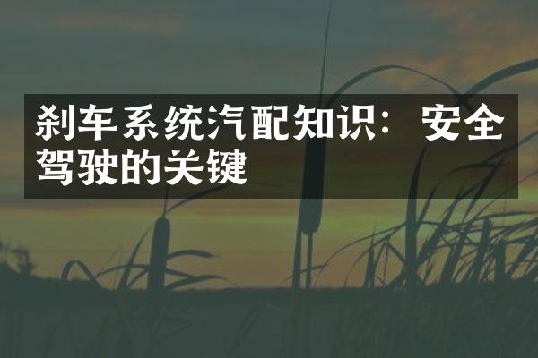 刹车系统汽配知识：安全驾驶的关键