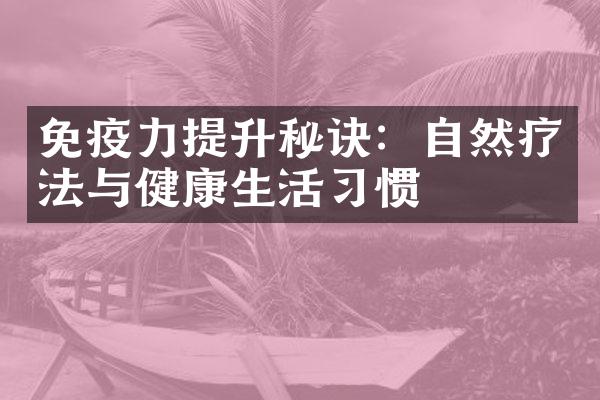 免疫力提升秘诀：自然疗法与健康生活习惯