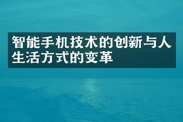 智能手机技术的创新与人生活方式的变革