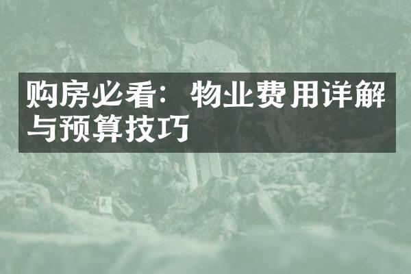 购房必看：物业费用详解与预算技巧