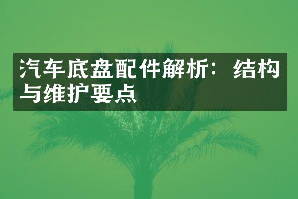 汽车底盘配件解析：结构与维护要点