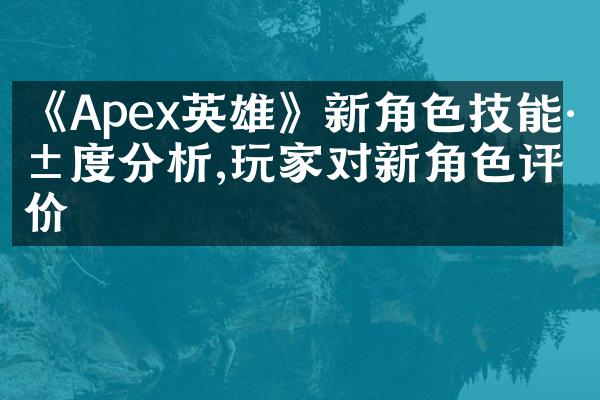 《Apex英雄》新角色技能深度分析,玩家对新角色评价