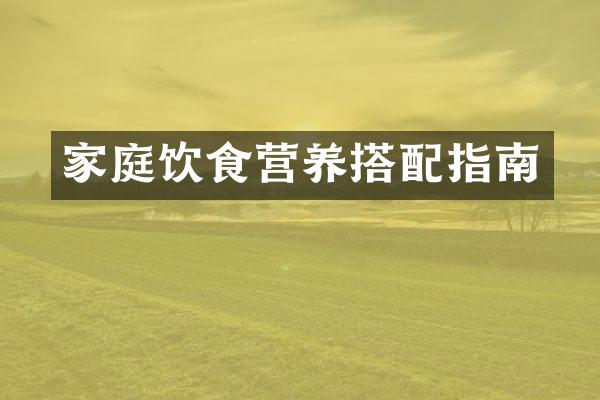 家庭饮食营养搭配指南