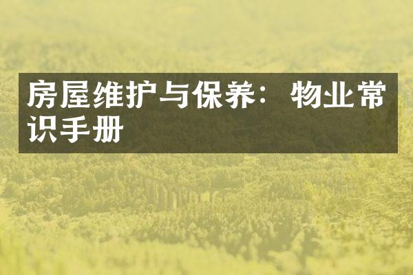房屋维护与保养：物业常识手册