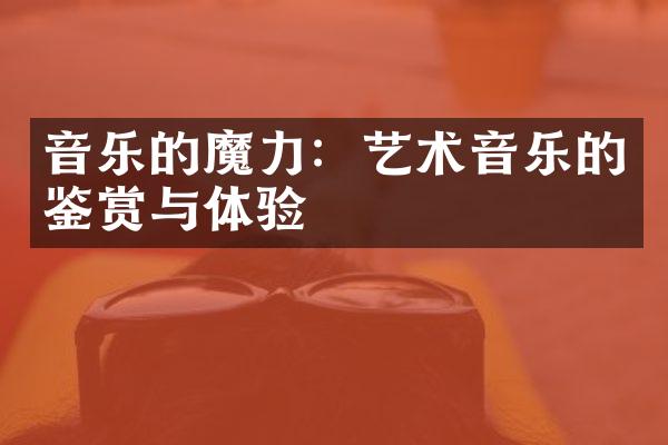 音乐的魔力：艺术音乐的鉴赏与体验