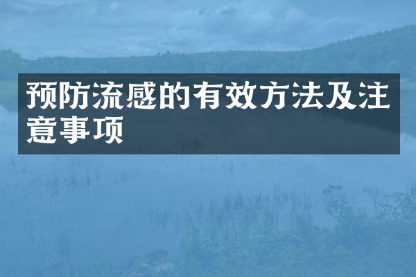 预防流感的有效方法及注意事项