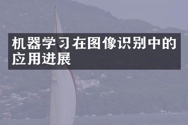 机器学习在图像识别中的应用进展