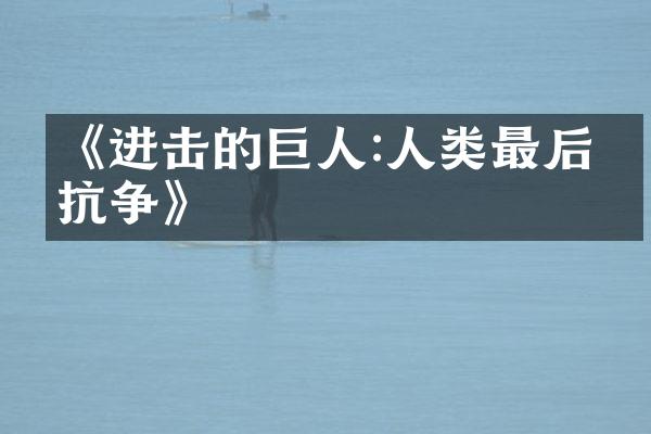 《进击的巨人:人类最后的抗争》