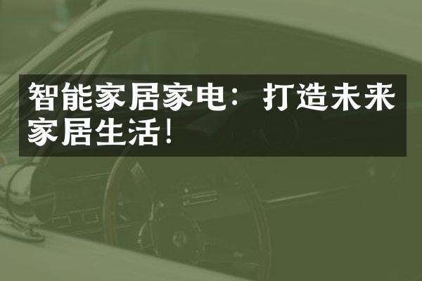 智能家居家电：打造未来家居生活！