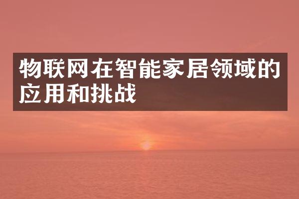 物联网在智能家居领域的应用和挑战
