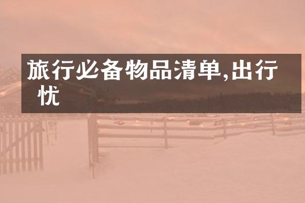 旅行必备物品清单,出行无忧