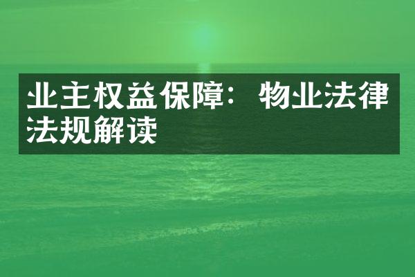 业主权益保障：物业法律法规解读