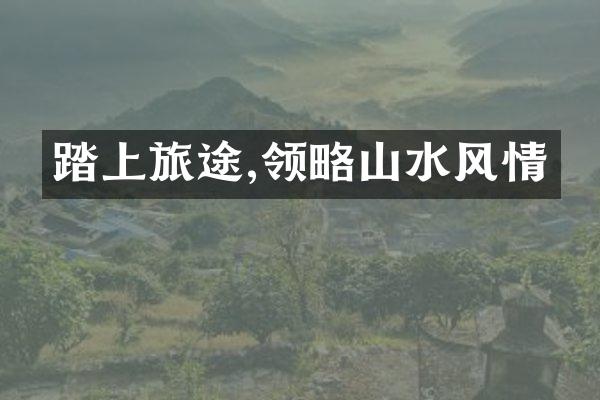 踏上旅途,领略山水风情