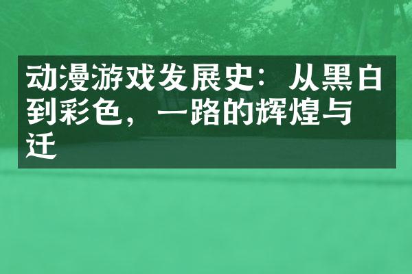 动漫游戏发展史：从黑白到彩色，一路的辉煌与变迁