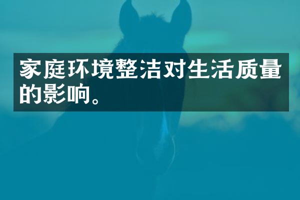 家庭环境整洁对生活质量的影响。