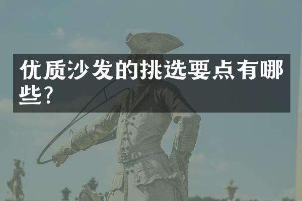 优质沙发的挑选要点有哪些?