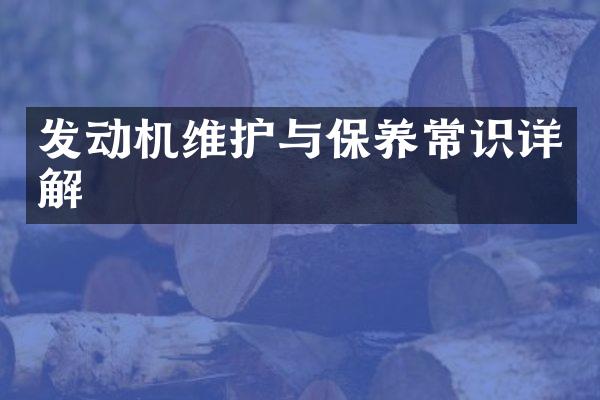 发动机维护与保养常识详解