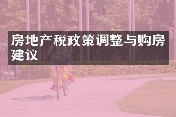 房地产税政策调整与购房建议